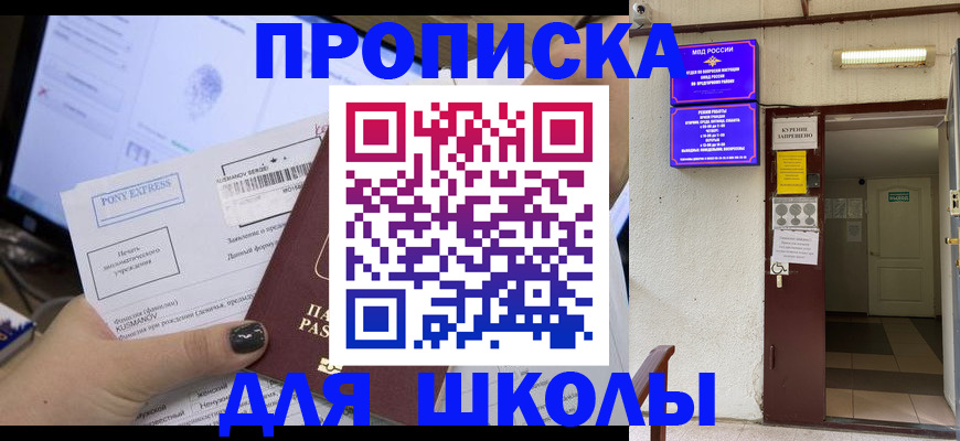 прописка для школы в Сланцах